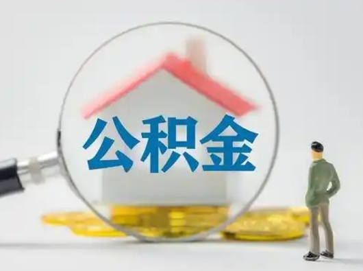 株洲吉安住房公积金怎么提取（吉安市住房公积金）